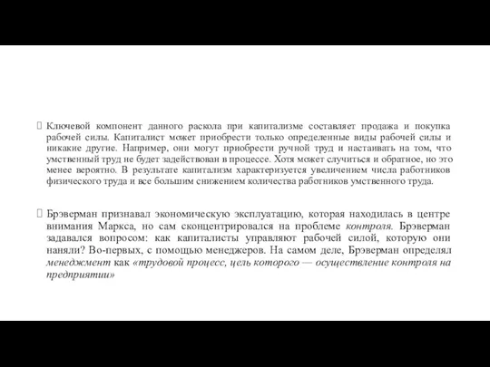 Ключевой компонент данного раскола при капитализме составляет продажа и покупка рабочей силы.