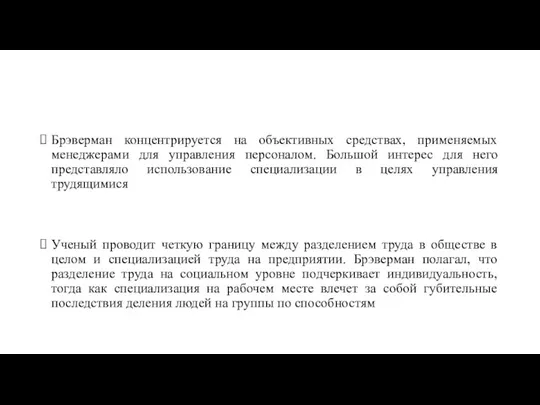 Брэверман концентрируется на объективных средствах, применяемых менеджерами для управления персоналом. Большой интерес