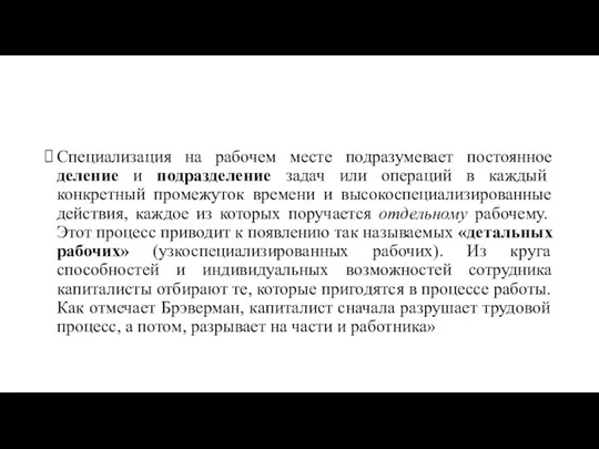 Специализация на рабочем месте подразумевает постоянное деление и подразделение задач или операций