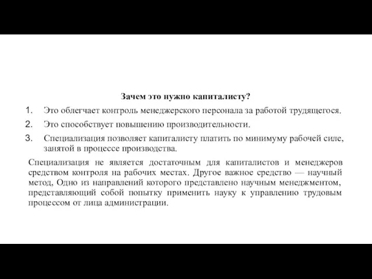 Зачем это нужно капиталисту? Это облегчает контроль менеджерского персонала за работой трудящегося.