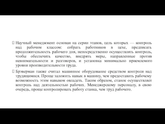 Научный менеджмент основан на серии этапов, цель которых — контроль над рабочим