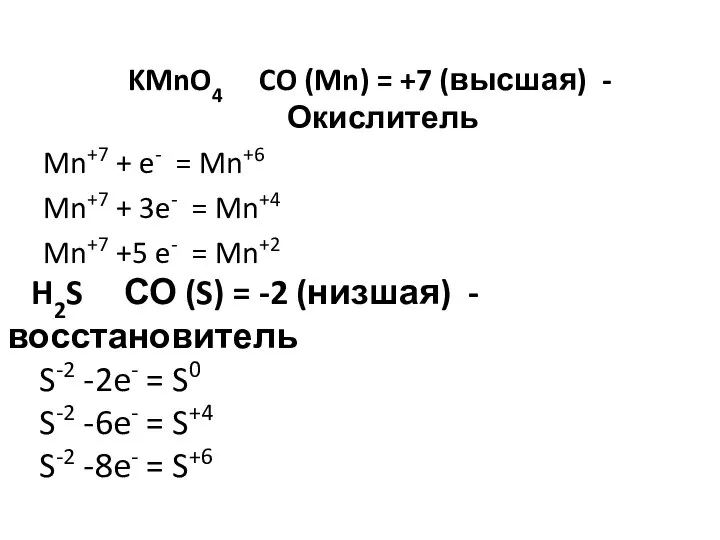 KMnO4 CO (Mn) = +7 (высшая) - Окислитель Mn+7 + e- =