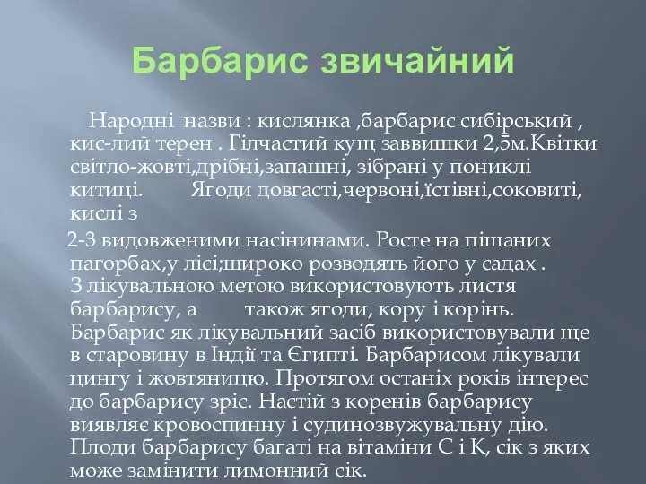 Барбарис звичайний Народні назви : кислянка ,барбарис сибірський ,кис-лий терен . Гілчастий