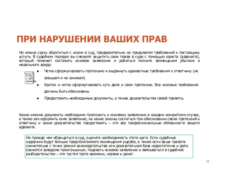 Но можно сразу обратиться с иском в суд, предварительно не предъявляя требований