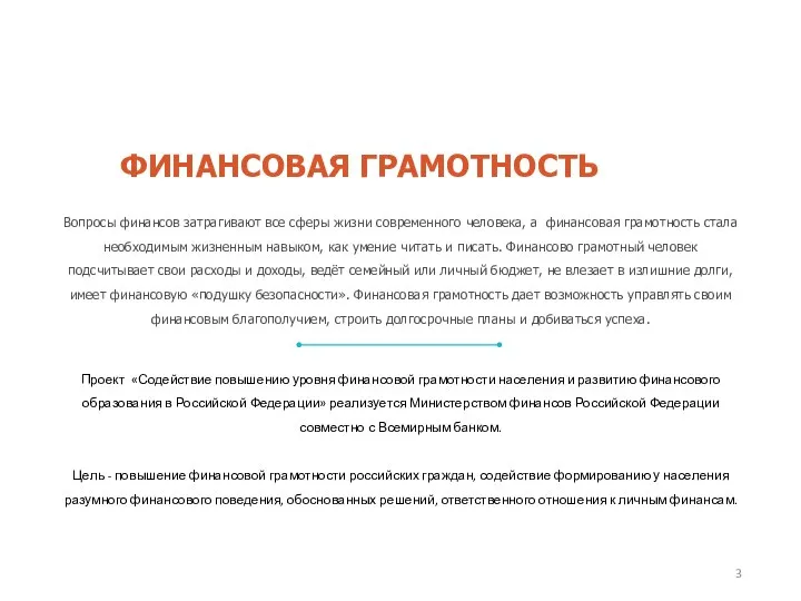 Вопросы финансов затрагивают все сферы жизни современного человека, а финансовая грамотность стала