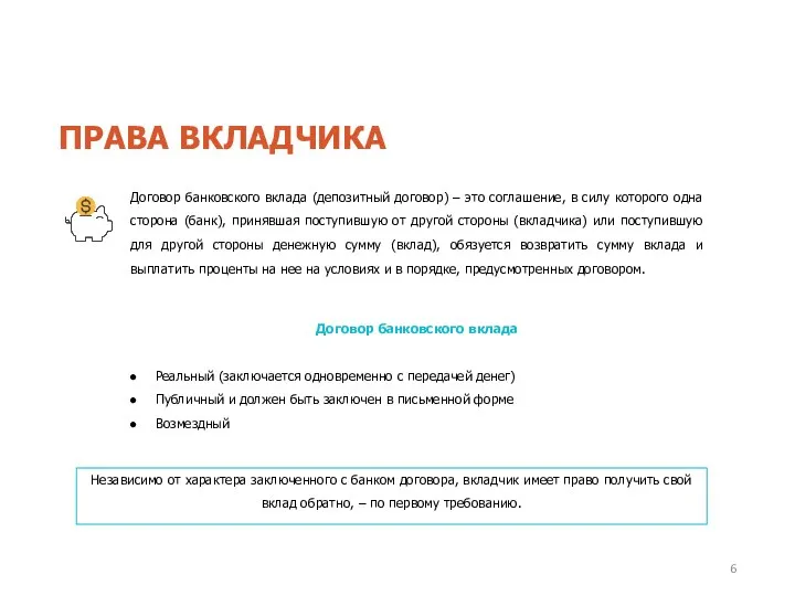 Договор банковского вклада (депозитный договор) – это соглашение, в силу которого одна