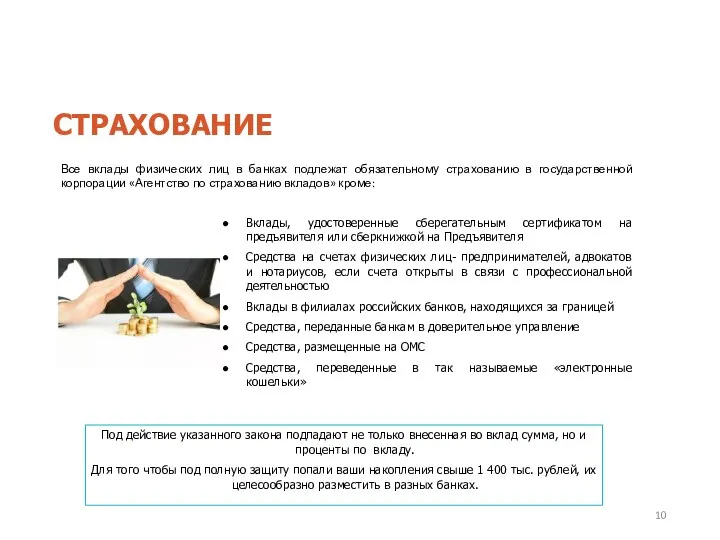 Все вклады физических лиц в банках подлежат обязательному страхованию в государственной корпорации