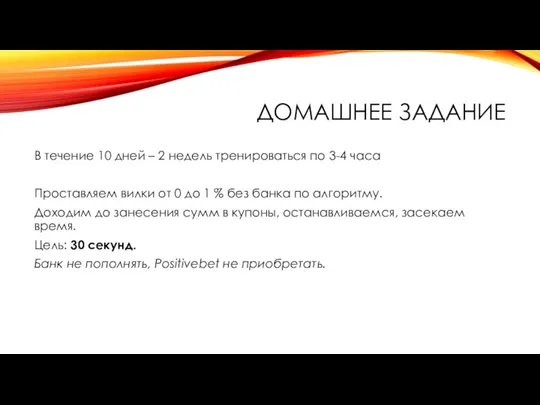 ДОМАШНЕЕ ЗАДАНИЕ В течение 10 дней – 2 недель тренироваться по 3-4