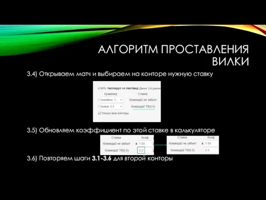 АЛГОРИТМ ПРОСТАВЛЕНИЯ ВИЛКИ 3.4) Открываем матч и выбираем на конторе нужную ставку