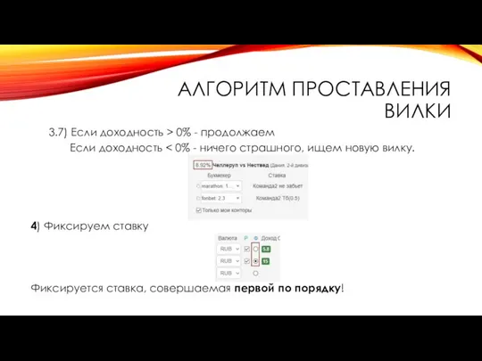 АЛГОРИТМ ПРОСТАВЛЕНИЯ ВИЛКИ 3.7) Если доходность > 0% - продолжаем Если доходность