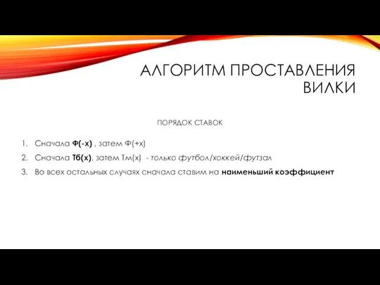 АЛГОРИТМ ПРОСТАВЛЕНИЯ ВИЛКИ ПОРЯДОК СТАВОК Сначала Ф(-х) , затем Ф(+х) Сначала Тб(х),