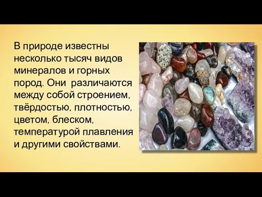 В природе известны несколько тысяч видов минералов и горных пород. Они различаются