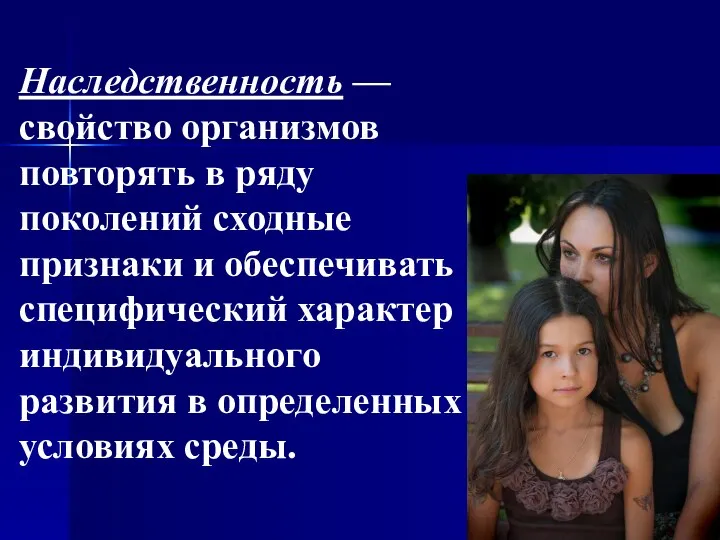 Наследственность — свойство организмов повторять в ряду поколений сходные признаки и обеспечивать