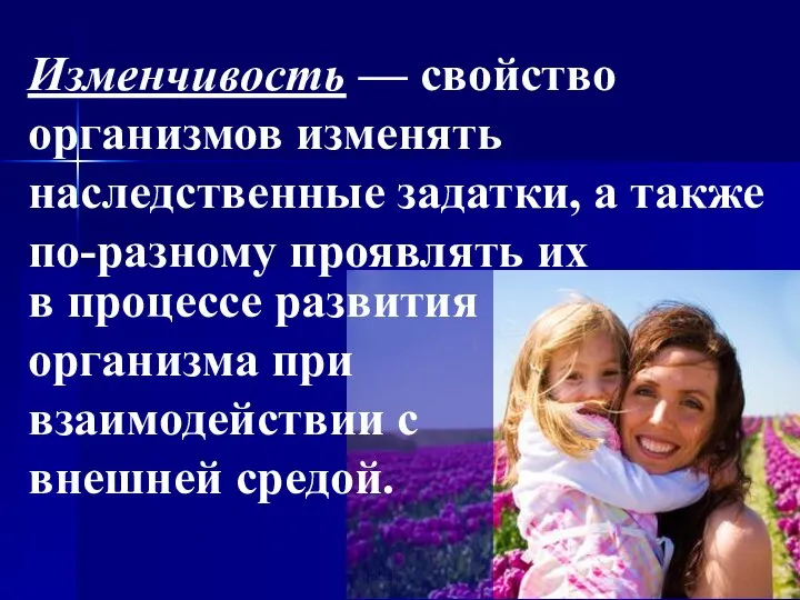 в процессе развития организма при взаимодействии с внешней средой. Изменчивость — свойство