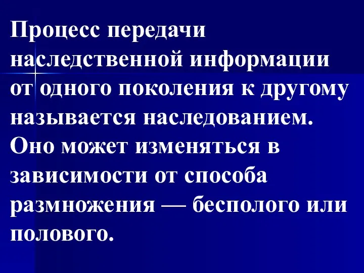 Процесс передачи наследственной информации от одного поколения к другому называется наследованием. Оно