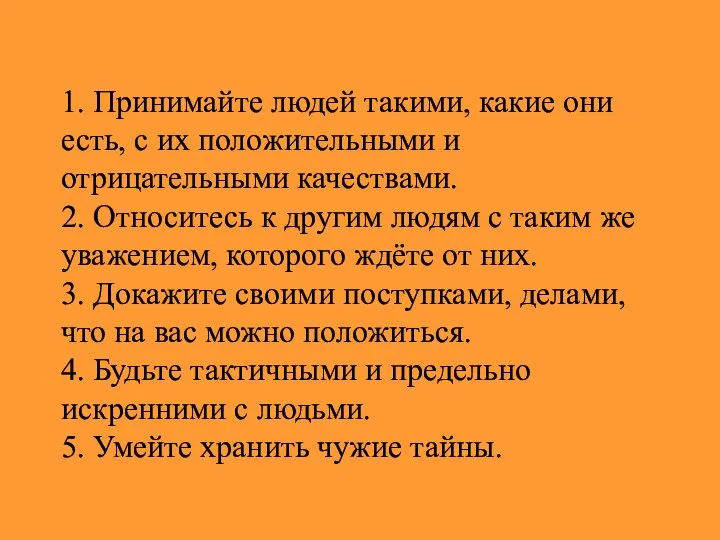 1. Принимайте людей такими, какие они есть, с их положительными и отрицательными