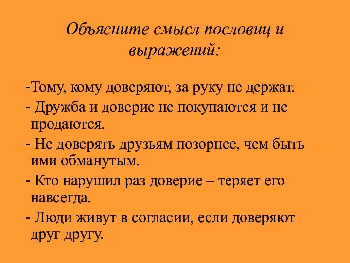 Объясните смысл пословиц и выражений: Тому, кому доверяют, за руку не держат.