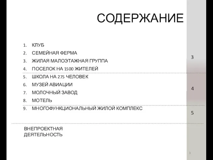 СОДЕРЖАНИЕ 3 4 5 ВНЕПРОЕКТНАЯ ДЕЯТЕЛЬНОСТЬ КЛУБ СЕМЕЙНАЯ ФЕРМА ЖИЛАЯ МАЛОЭТАЖНАЯ ГРУППА