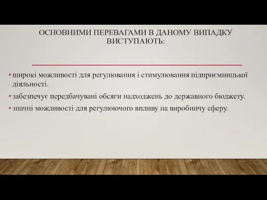 ОСНОВНИМИ ПЕРЕВАГАМИ В ДАНОМУ ВИПАДКУ ВИСТУПАЮТЬ: широкі можливості для регулювання і стимулювання