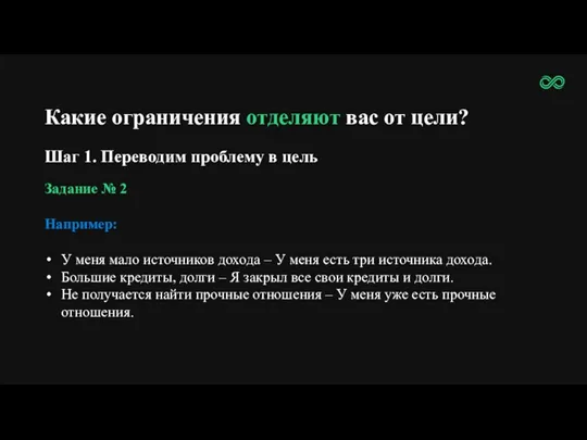 Какие ограничения отделяют вас от цели? Шаг 1. Переводим проблему в цель