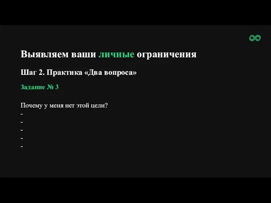 Выявляем ваши личные ограничения Шаг 2. Практика «Два вопроса» Задание № 3