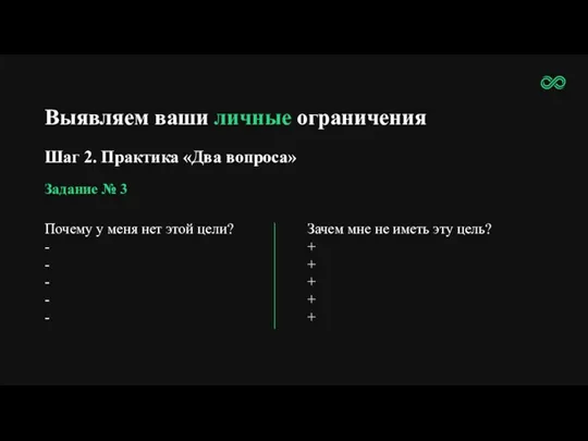 Выявляем ваши личные ограничения Шаг 2. Практика «Два вопроса» Задание № 3