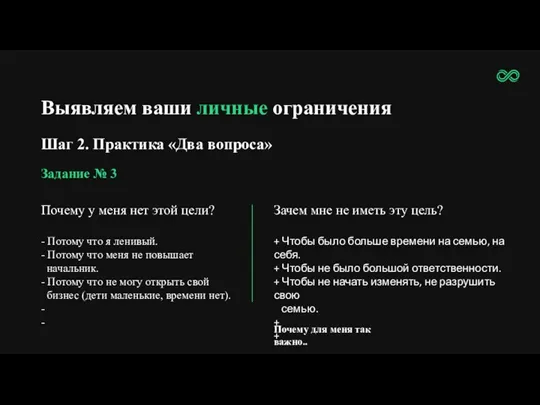 Выявляем ваши личные ограничения Шаг 2. Практика «Два вопроса» Задание № 3