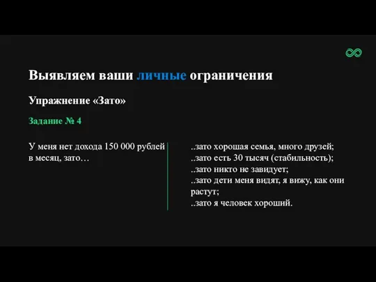 Выявляем ваши личные ограничения Упражнение «Зато» Задание № 4 У меня нет