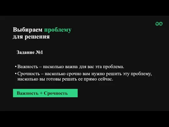 Выбираем проблему для решения Задание №1 Важность – насколько важна для вас