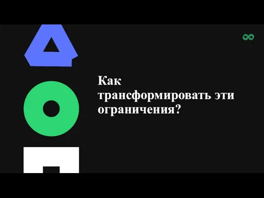 Как трансформировать эти ограничения?