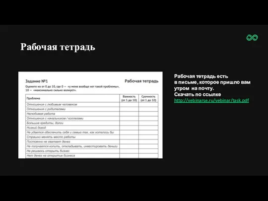 Рабочая тетрадь Рабочая тетрадь есть в письме, которое пришло вам утром на