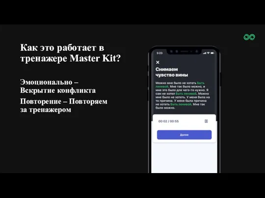 Как это работает в тренажере Master Kit? Эмоционально – Вскрытие конфликта Повторение – Повторяем за тренажером