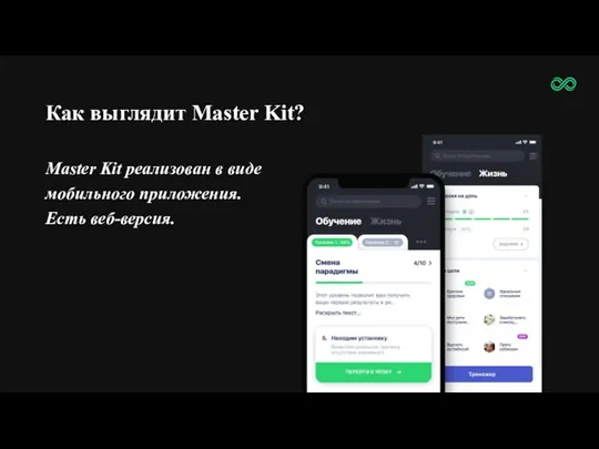 Как выглядит Master Kit? Master Kit реализован в виде мобильного приложения. Есть веб-версия.