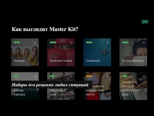 Как выглядит Master Kit? Наборы для решения любых ситуаций