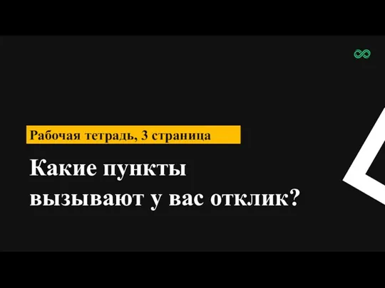 Рабочая тетрадь, 3 страница Какие пункты вызывают у вас отклик?