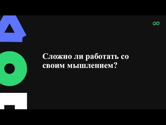 Сложно ли работать со своим мышлением?