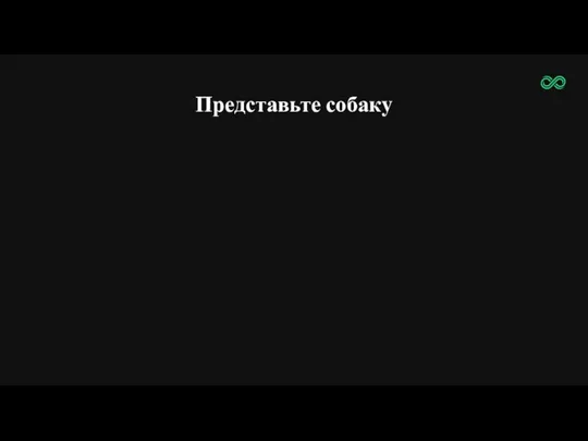 Представьте собаку