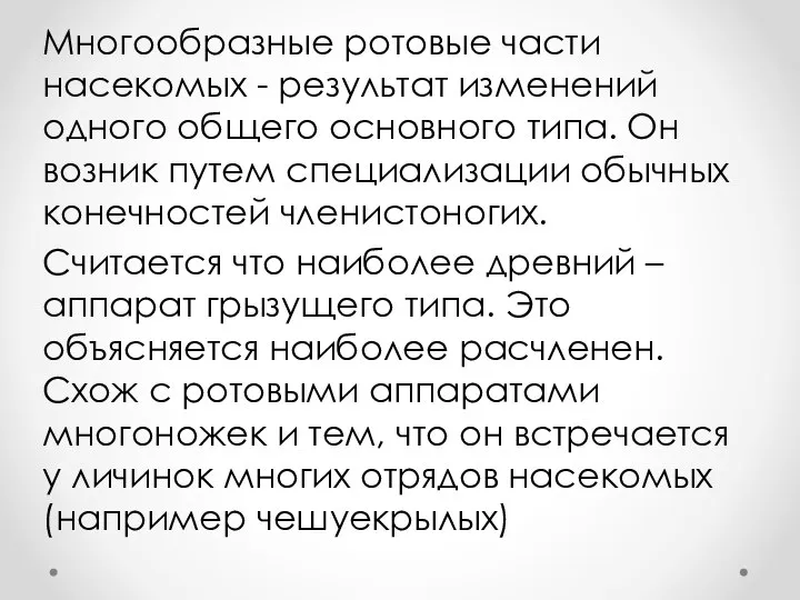 Многообразные ротовые части насекомых - результат изменений одного общего основного типа. Он