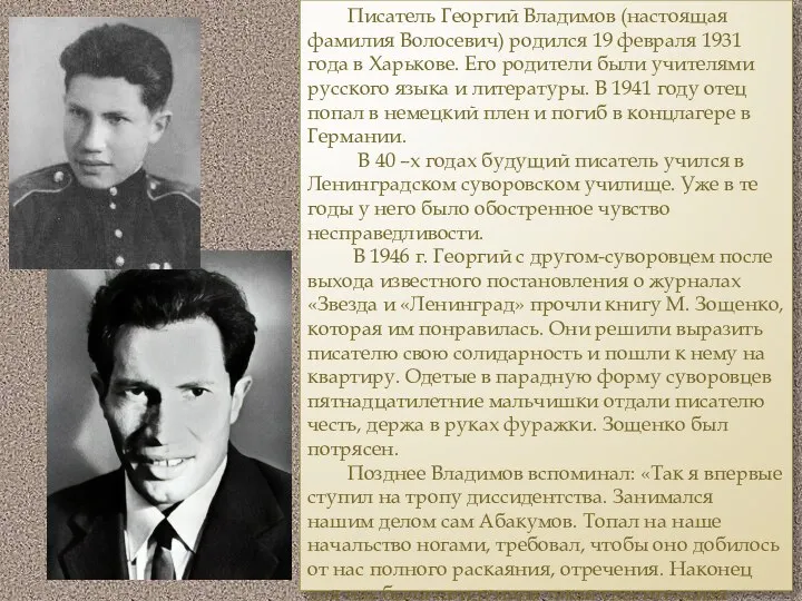 Писатель Георгий Владимов (настоящая фамилия Волосевич) родился 19 февраля 1931 года в