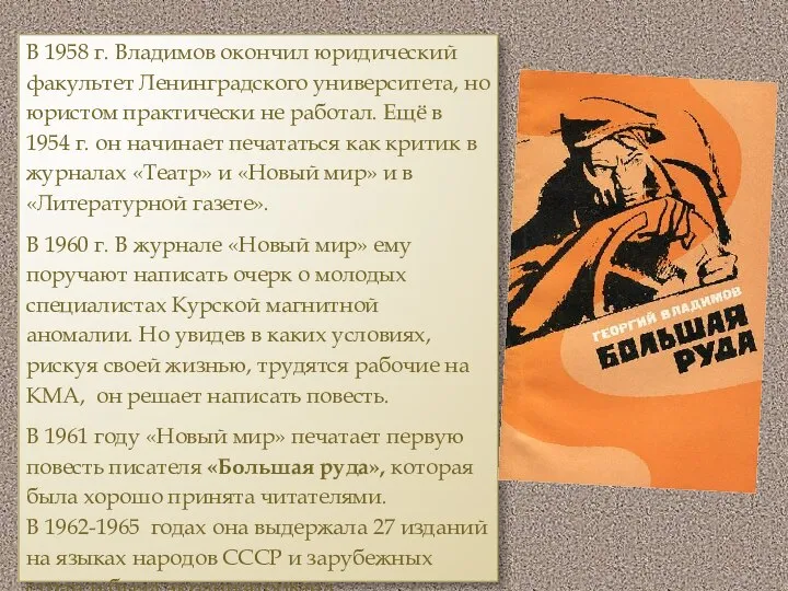 В 1958 г. Владимов окончил юридический факультет Ленинградского университета, но юристом практически