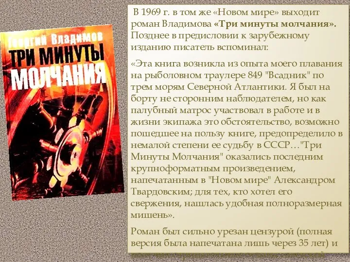 В 1969 г. в том же «Новом мире» выходит роман Владимова «Три