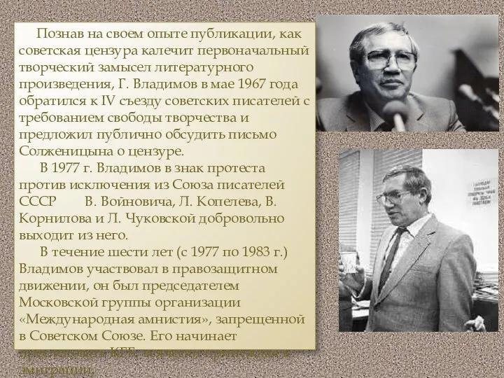 Познав на своем опыте публикации, как советская цензура калечит первоначальный творческий замысел