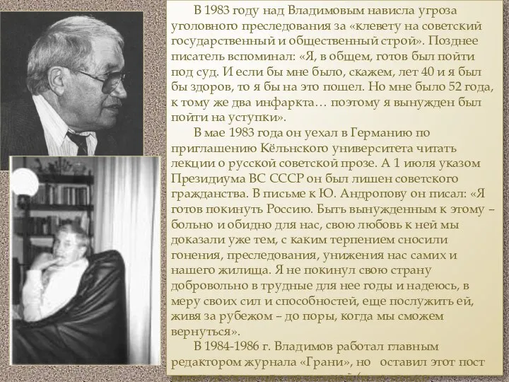 В 1983 году над Владимовым нависла угроза уголовного преследования за «клевету на