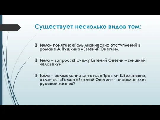 Существует несколько видов тем: Тема- понятие: «Роль лирических отступлений в романе А.Пушкина