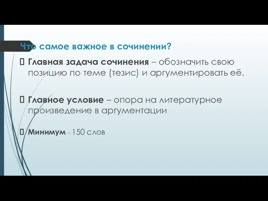 Что самое важное в сочинении? Главная задача сочинения – обозначить свою позицию