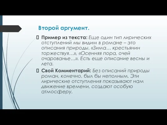 Второй аргумент. Пример из текста: Еще один тип лирических отступлений мы видим