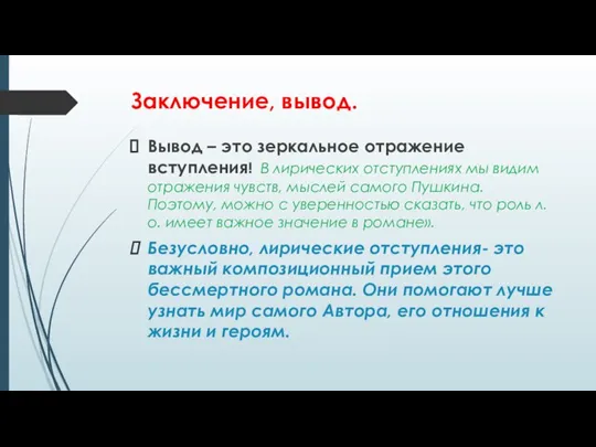 Заключение, вывод. Вывод – это зеркальное отражение вступления! В лирических отступлениях мы