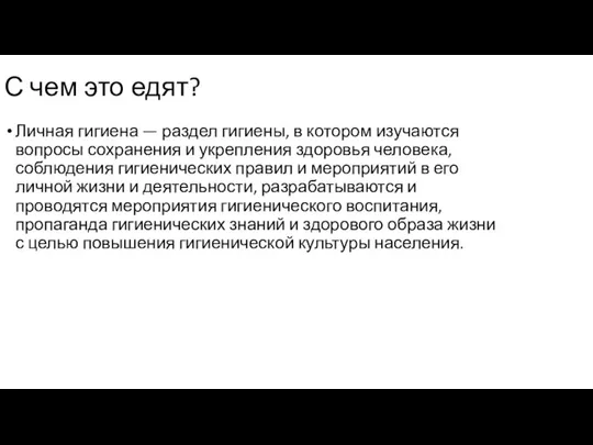 С чем это едят? Личная гигиена — раздел гигиены, в котором изучаются