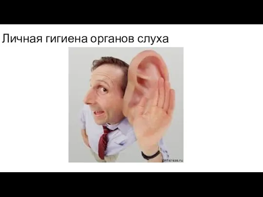 Личная гигиена органов слуха