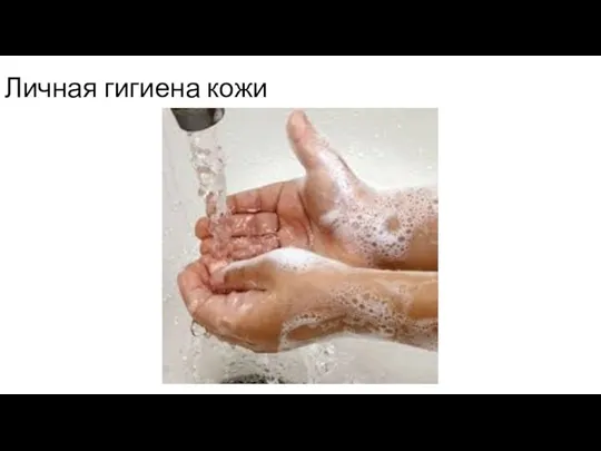 Личная гигиена кожи